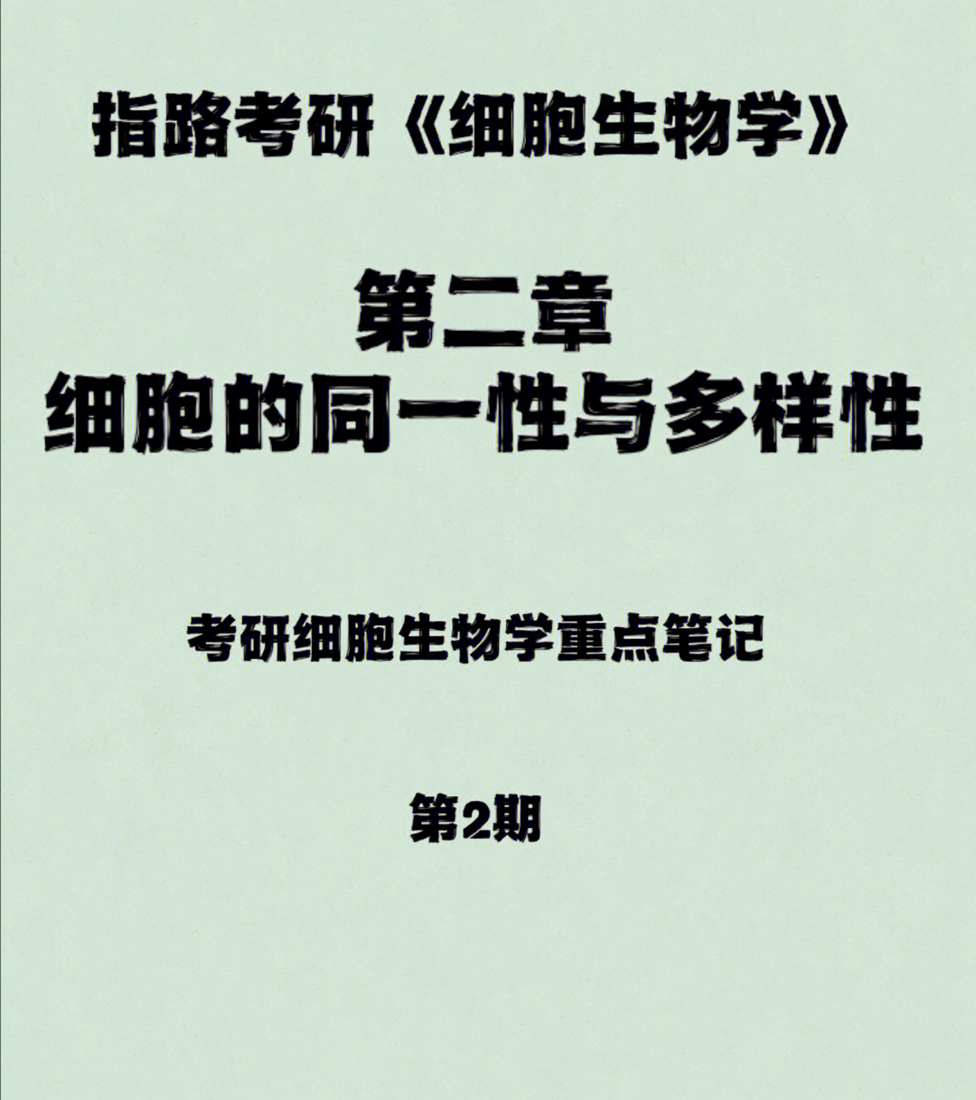 细胞生物学第二章细胞的同一性与多样性重点