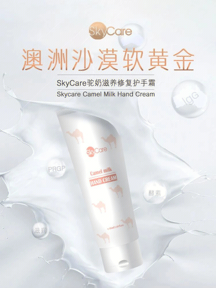 skycare骆驼奶护手霜