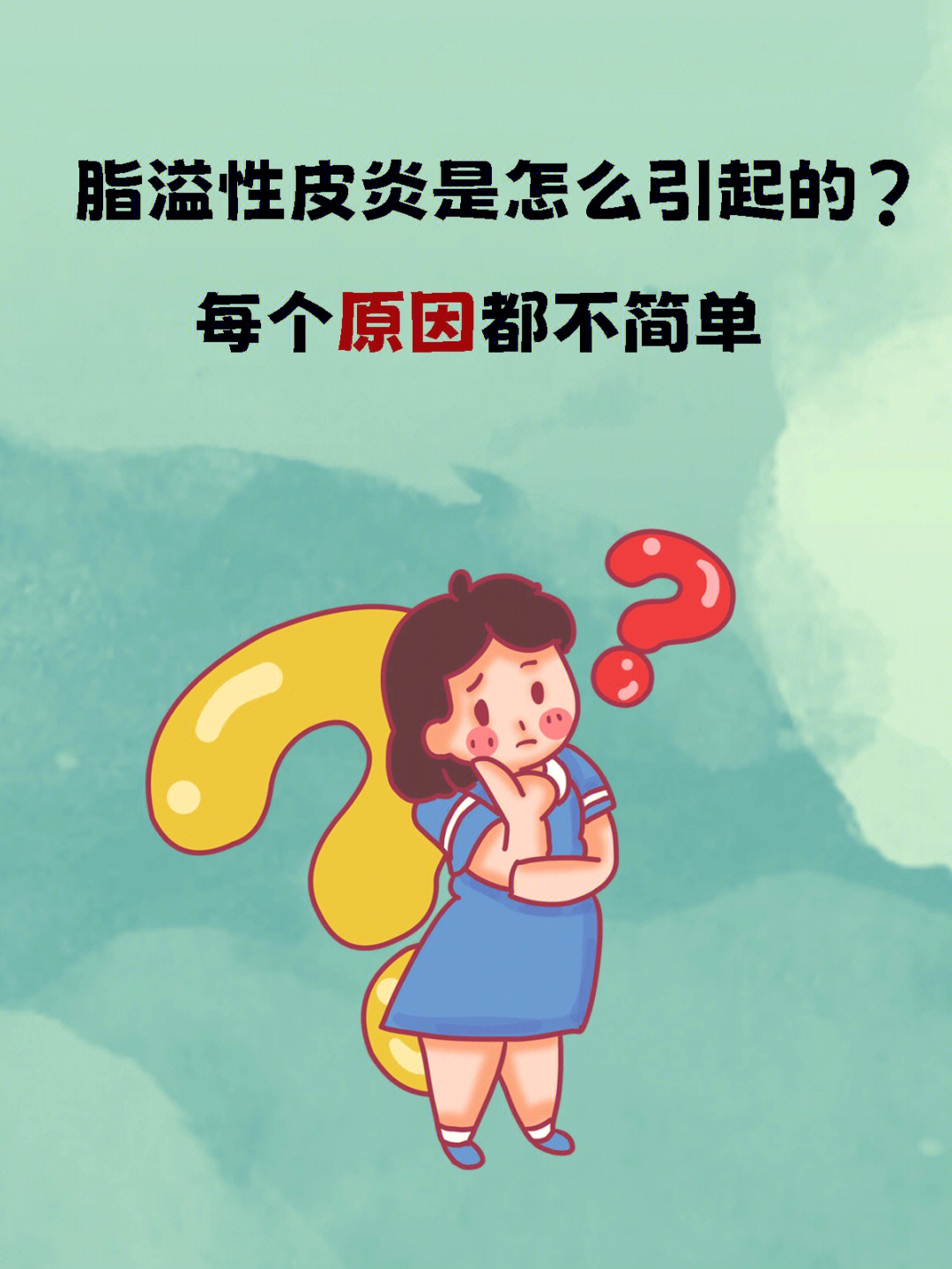 脂溢性皮炎原因图片