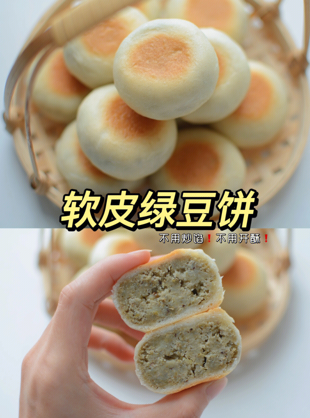 超简单,不用炒馅就能做的软皮绿豆饼|零失败