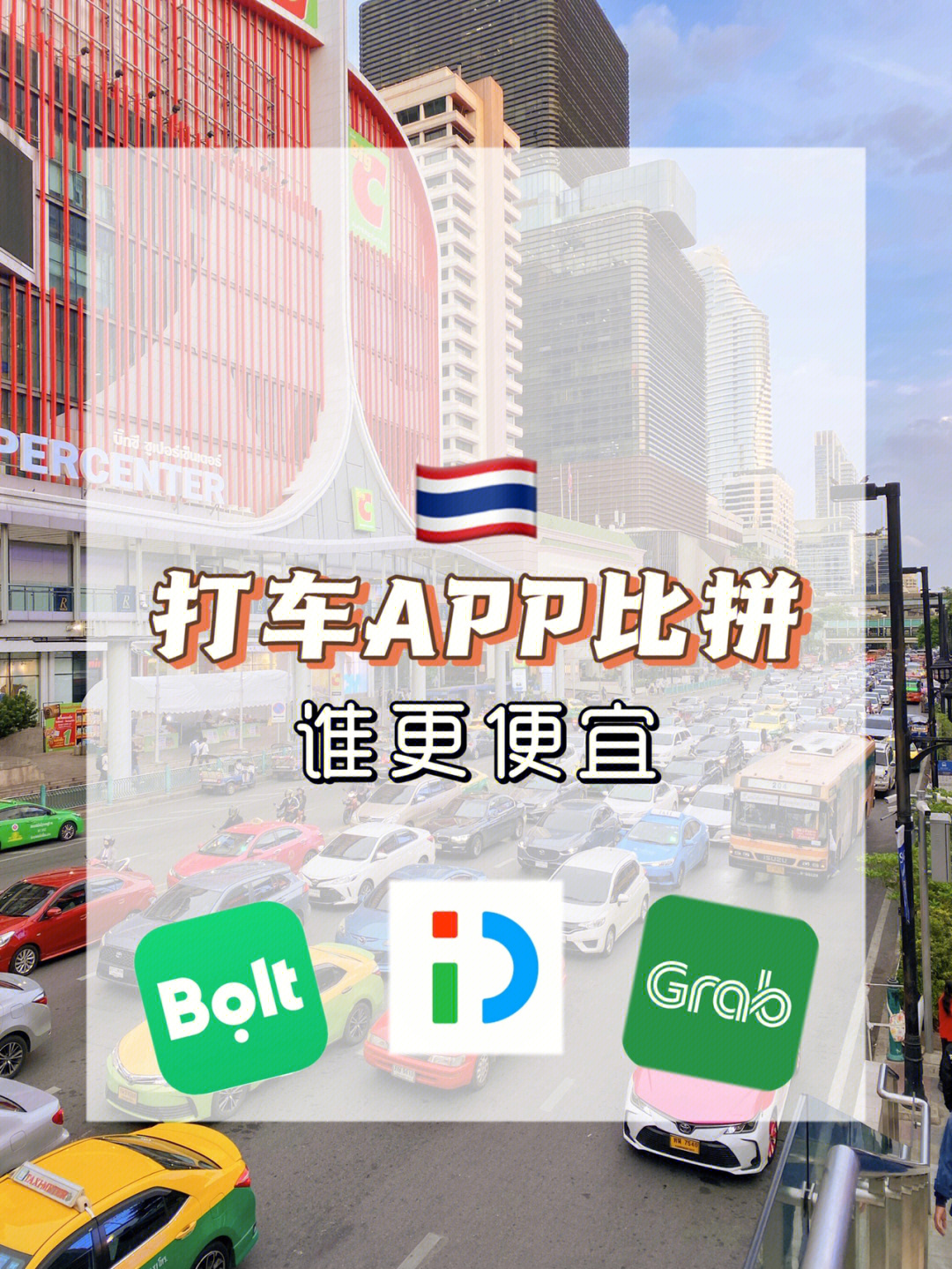 泰国打车app对比少花冤枉钱