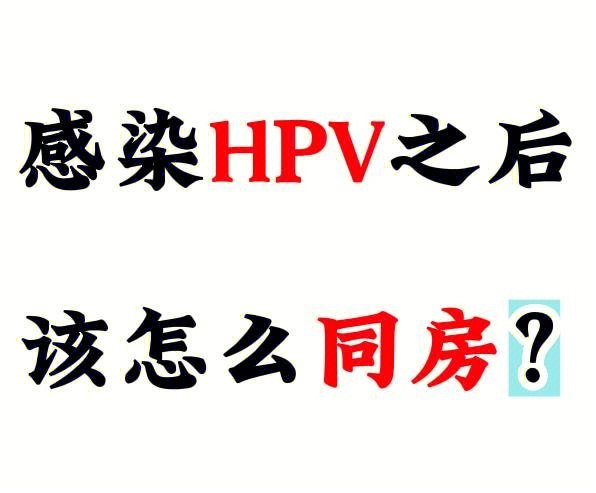 如果说你是hpv16型或者是18型感染,以及感染了其它型号的感染,尤其是