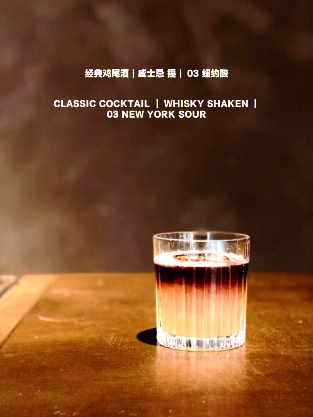 纽约酸鸡尾酒图片