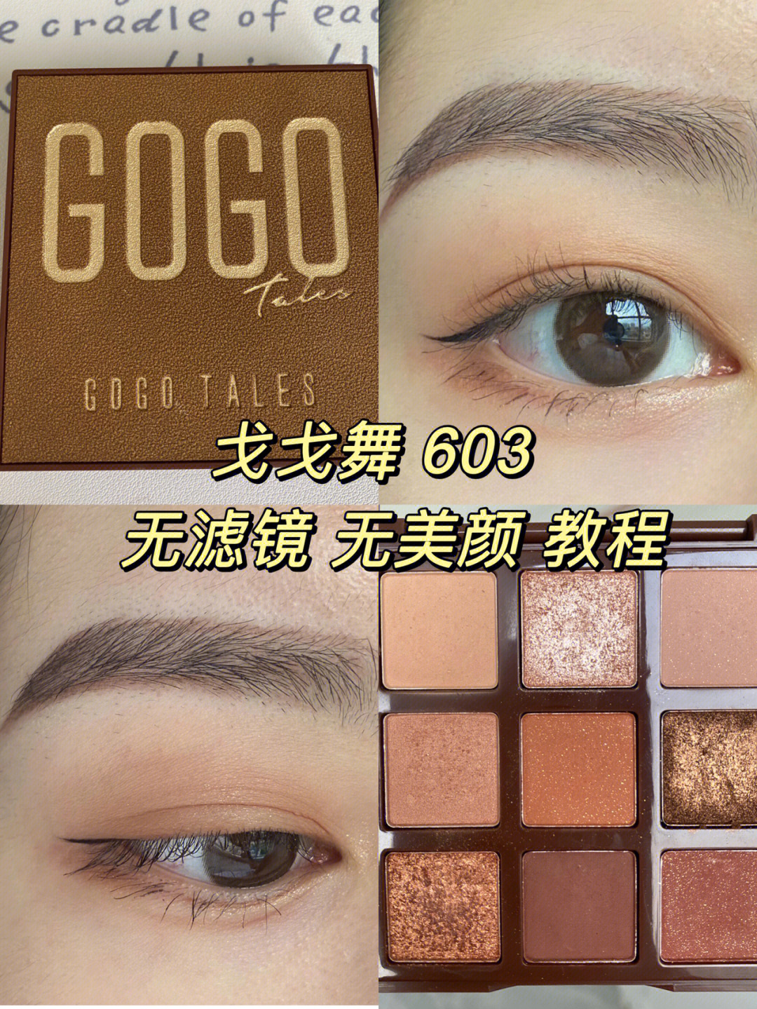 戈戈舞眼影603教程图片图片