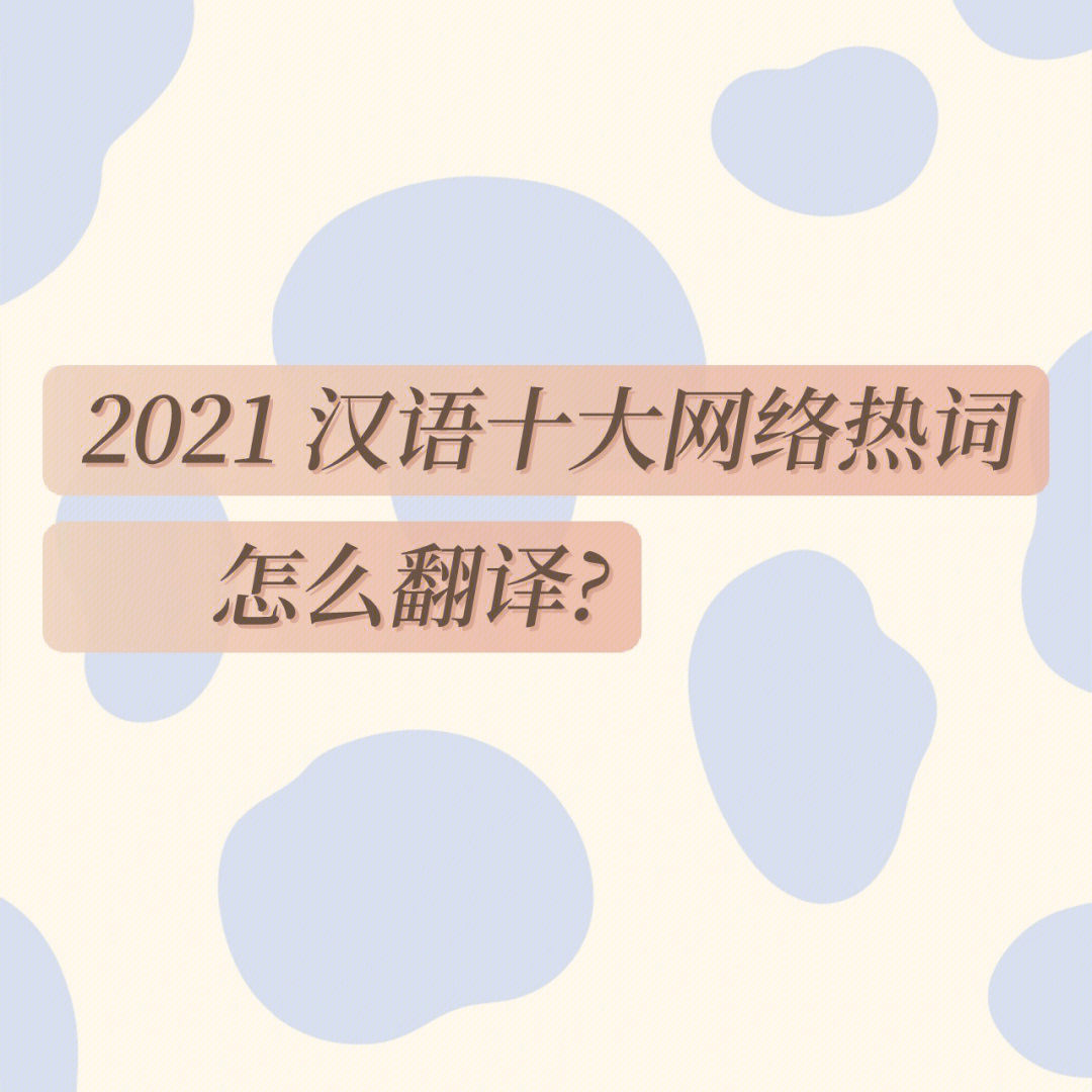 双语热词2021汉语十大网络热词怎么翻译