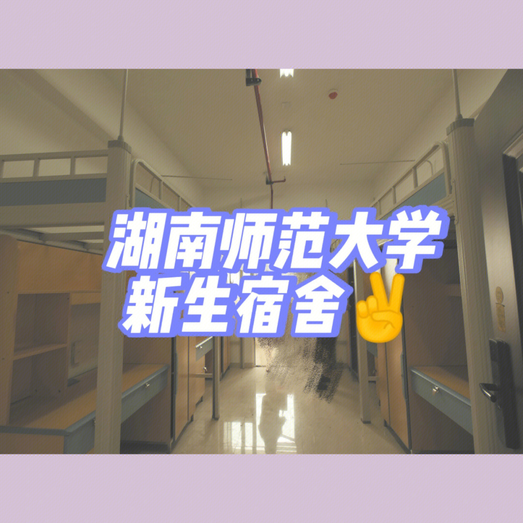 湖南师范大学大一新生晒晒我的宿舍耶