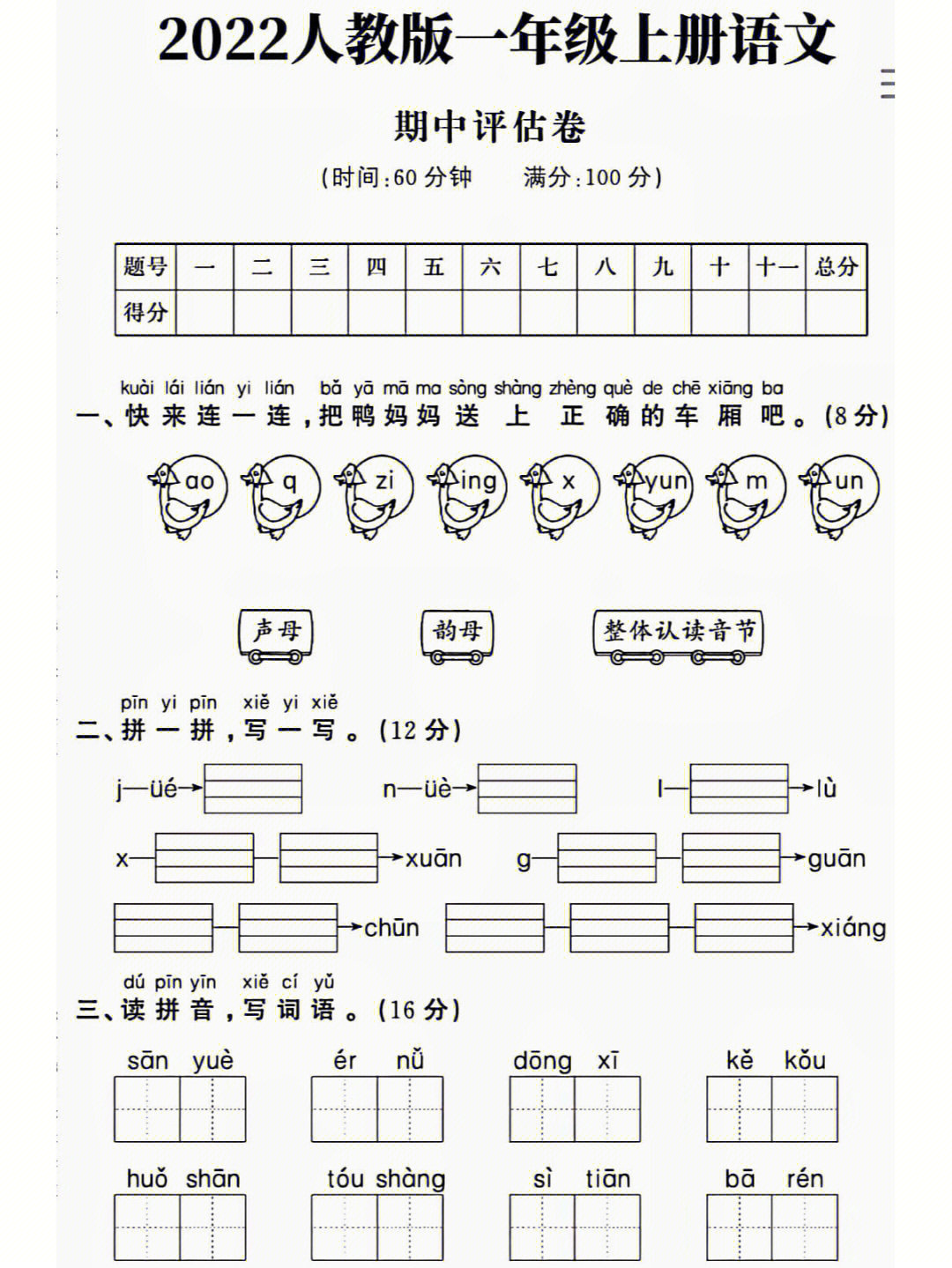 一年级语文上册期中测试卷
