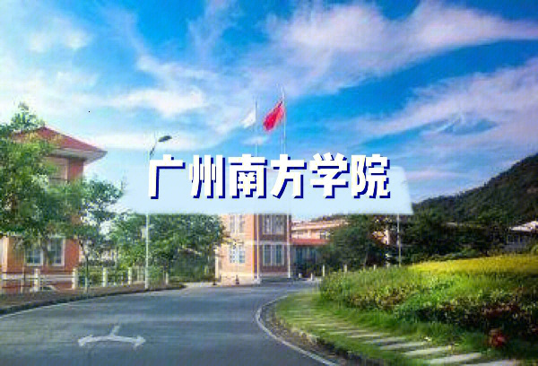 广州南方学院介绍