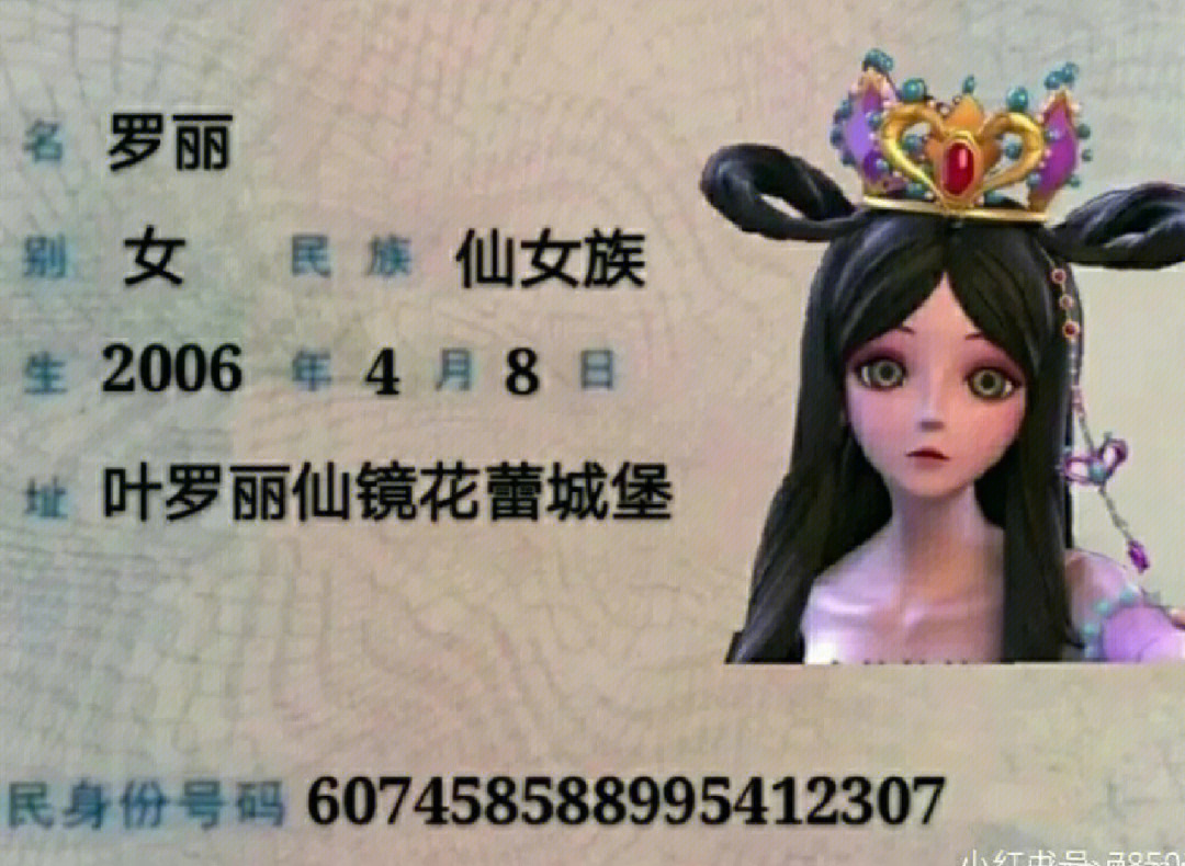 叶罗丽身份证