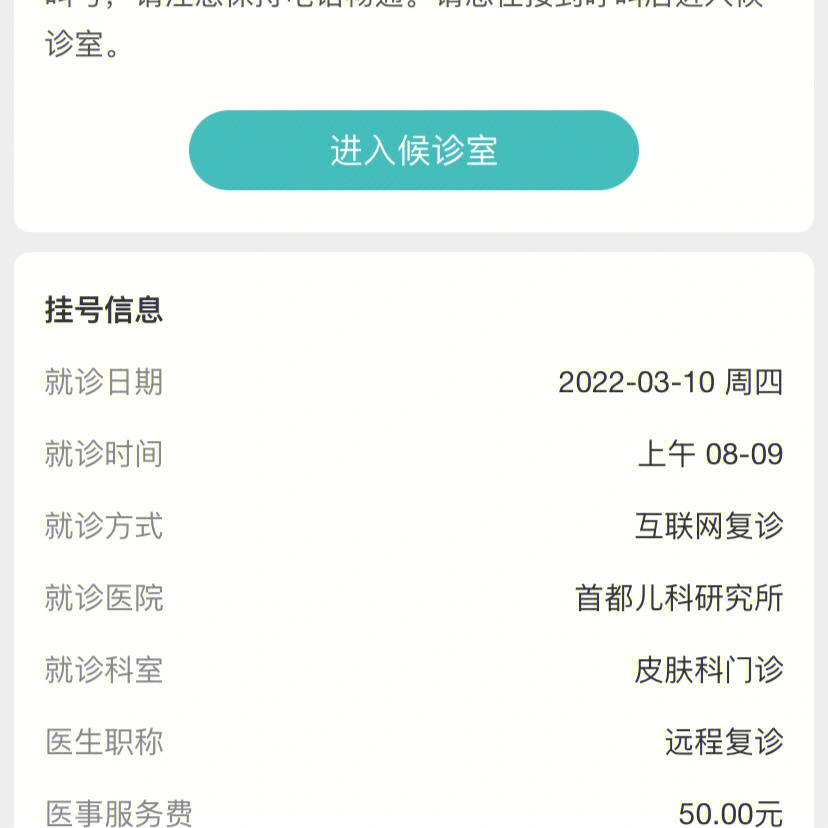 首都儿研所线皮肤科线上问诊湿疹