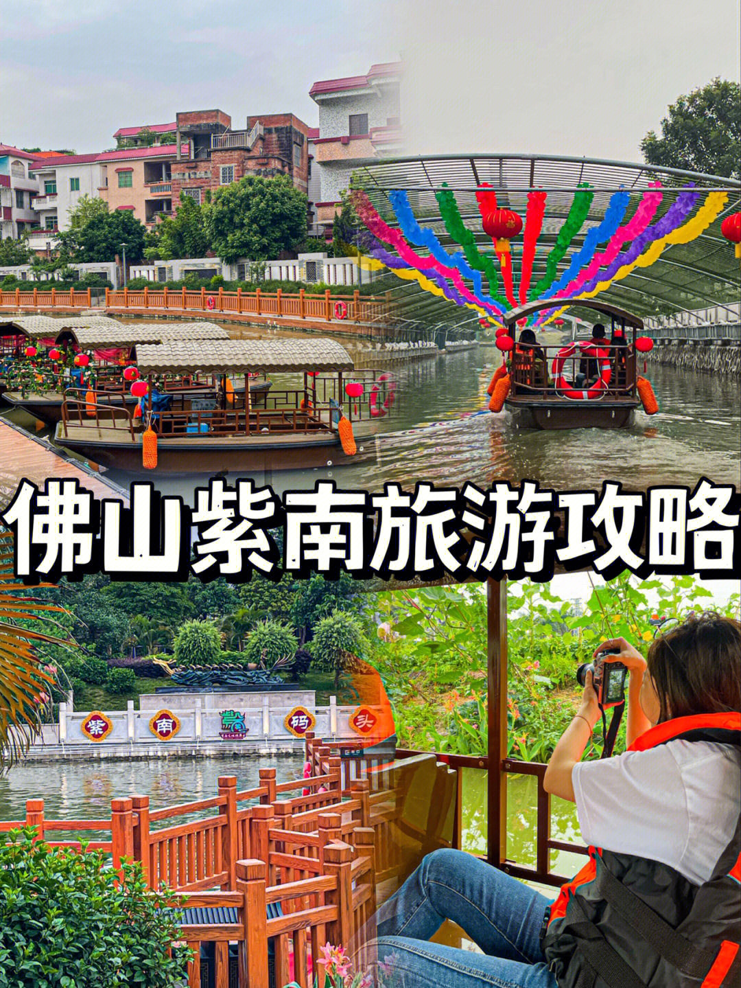 佛山紫南文化旅游区图片