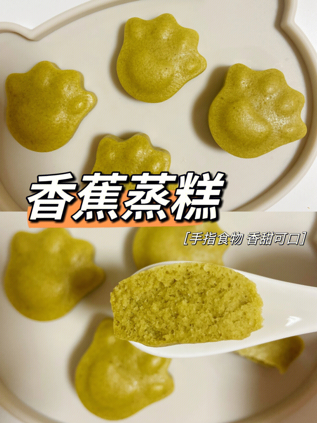 10m宝宝辅食香蕉蒸糕手指食物香甜可口