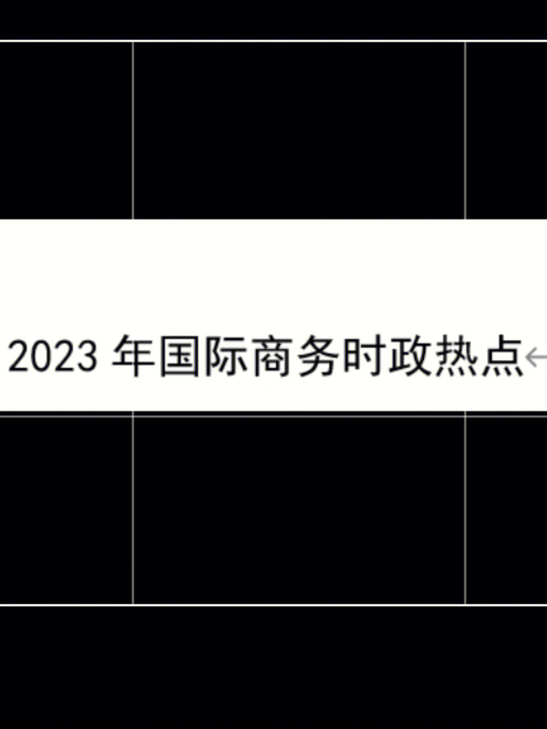 国际商务时政热点