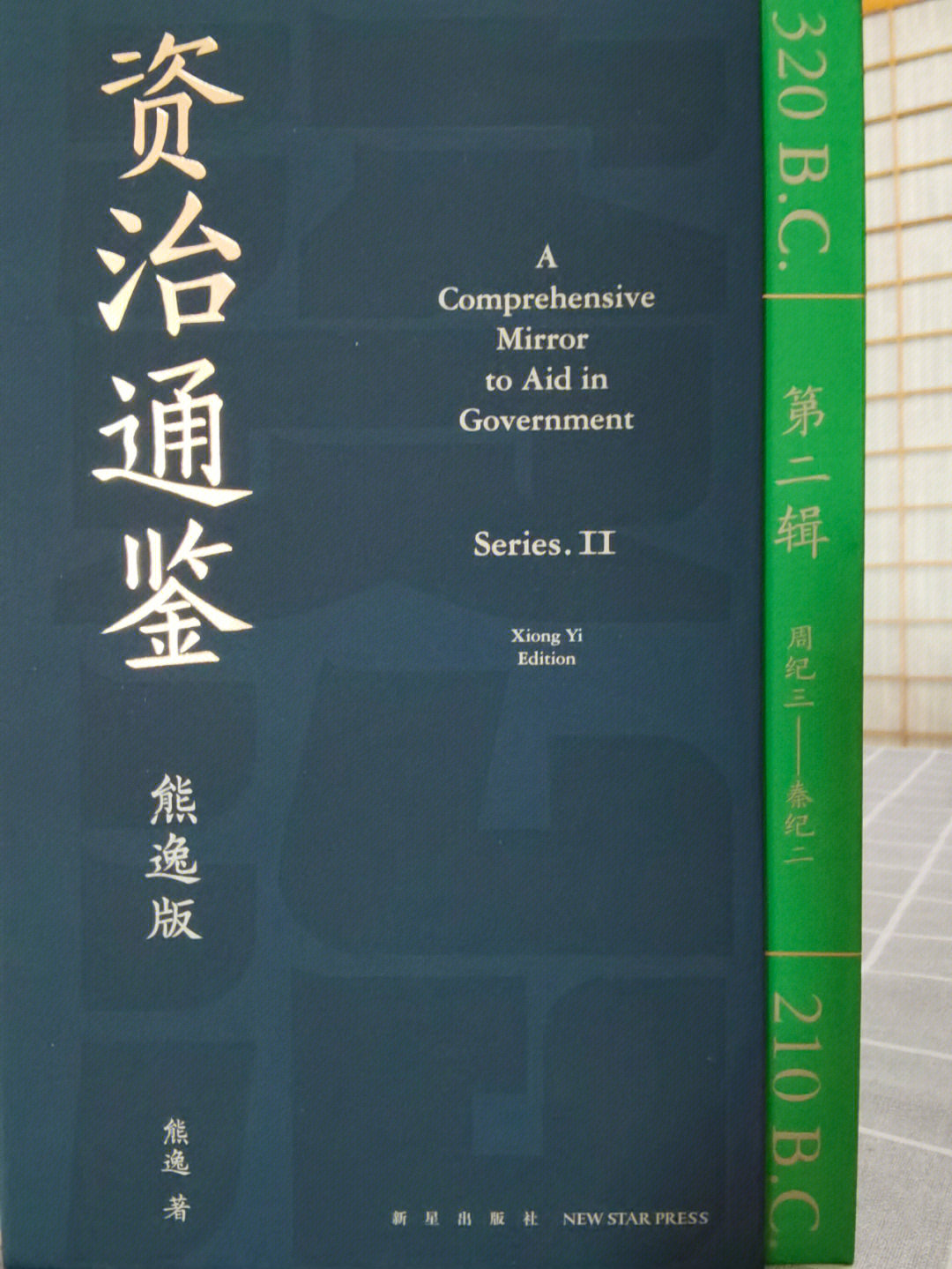 资治通鉴熊逸版一套易懂好读的史书