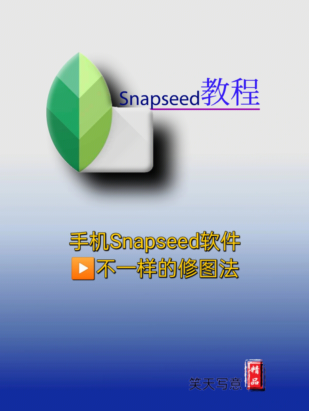 手机snapseed软件不一样的修图法