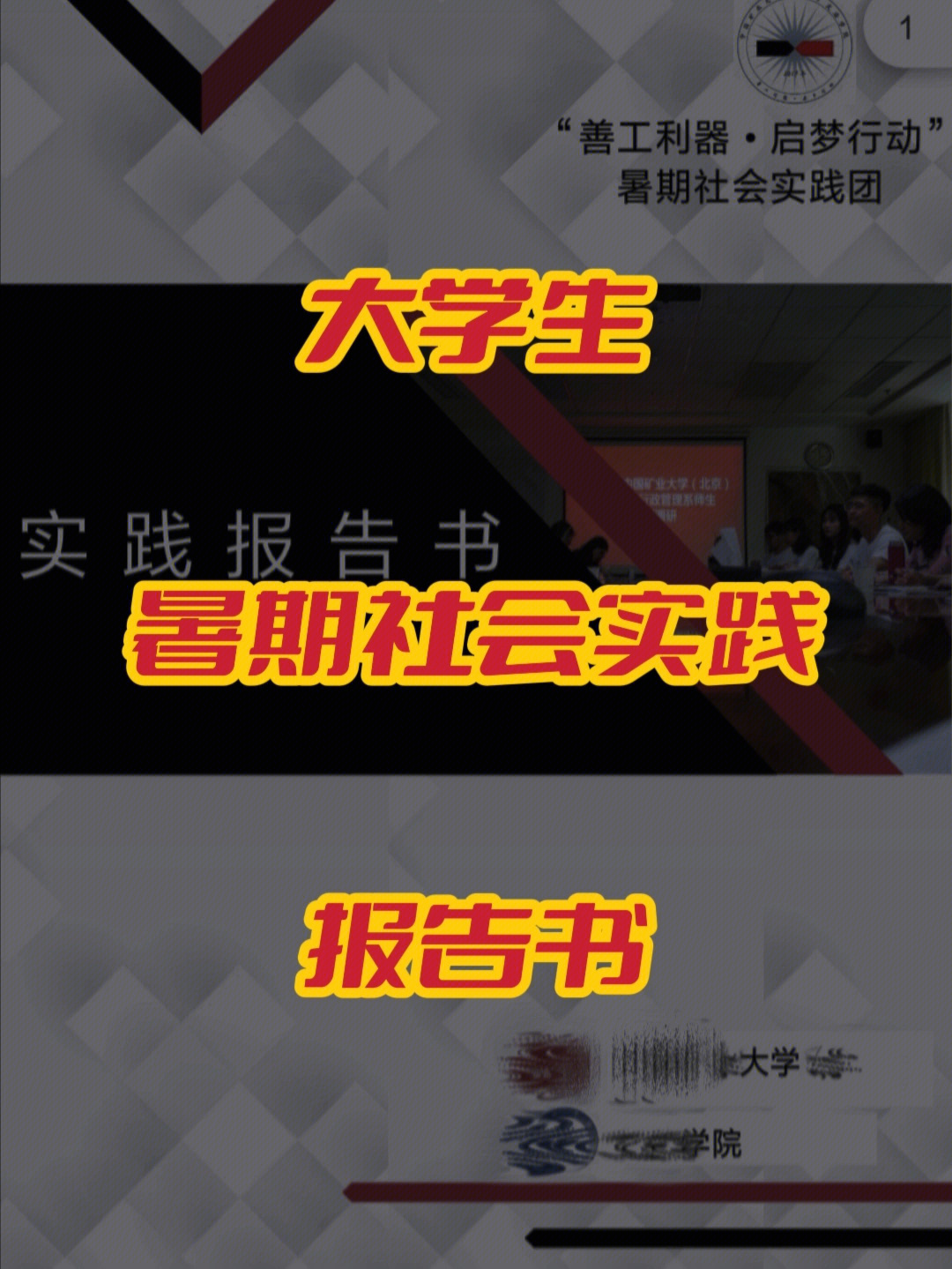 大学生暑期社会实践报告书特等奖75