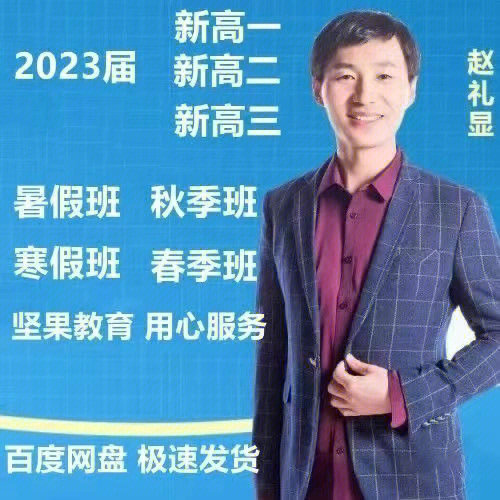 赵礼显数学高一高二高三网课资源百度网盘