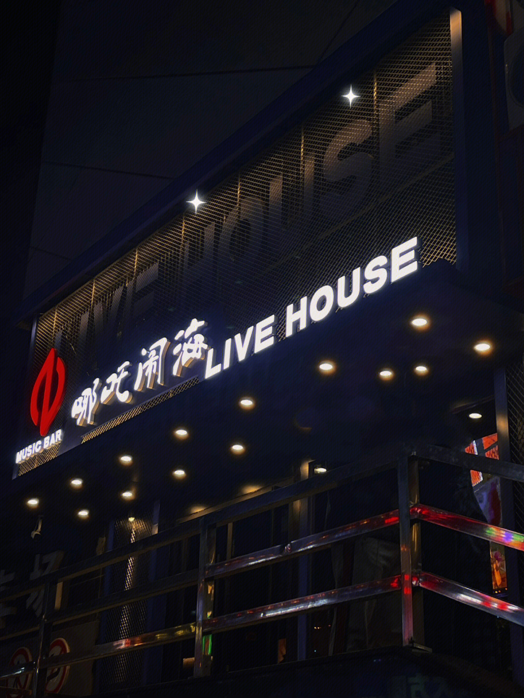 livehouse门头图片