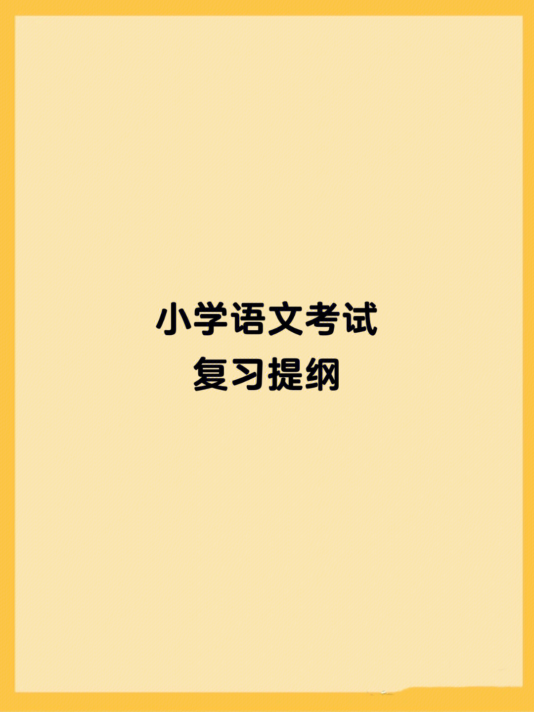 这也是我孩子五年来的学习方法#小学语文怎么学