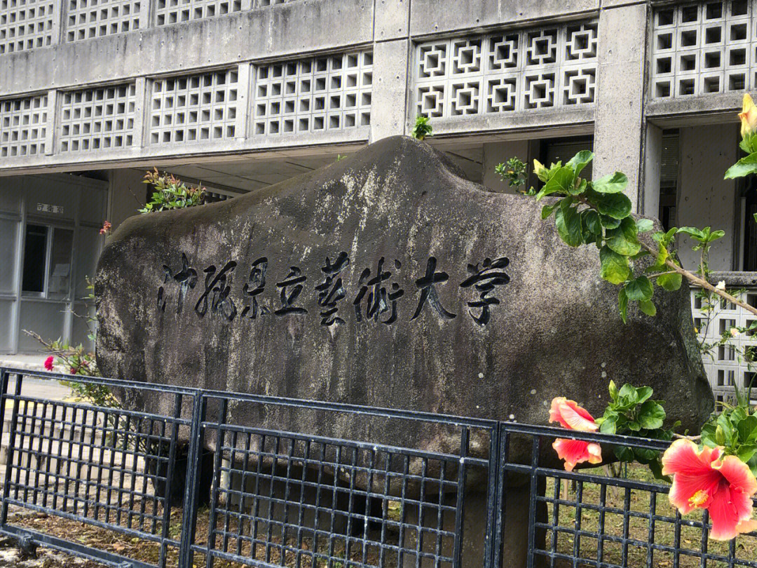 日本冲绳县立艺术大学图片