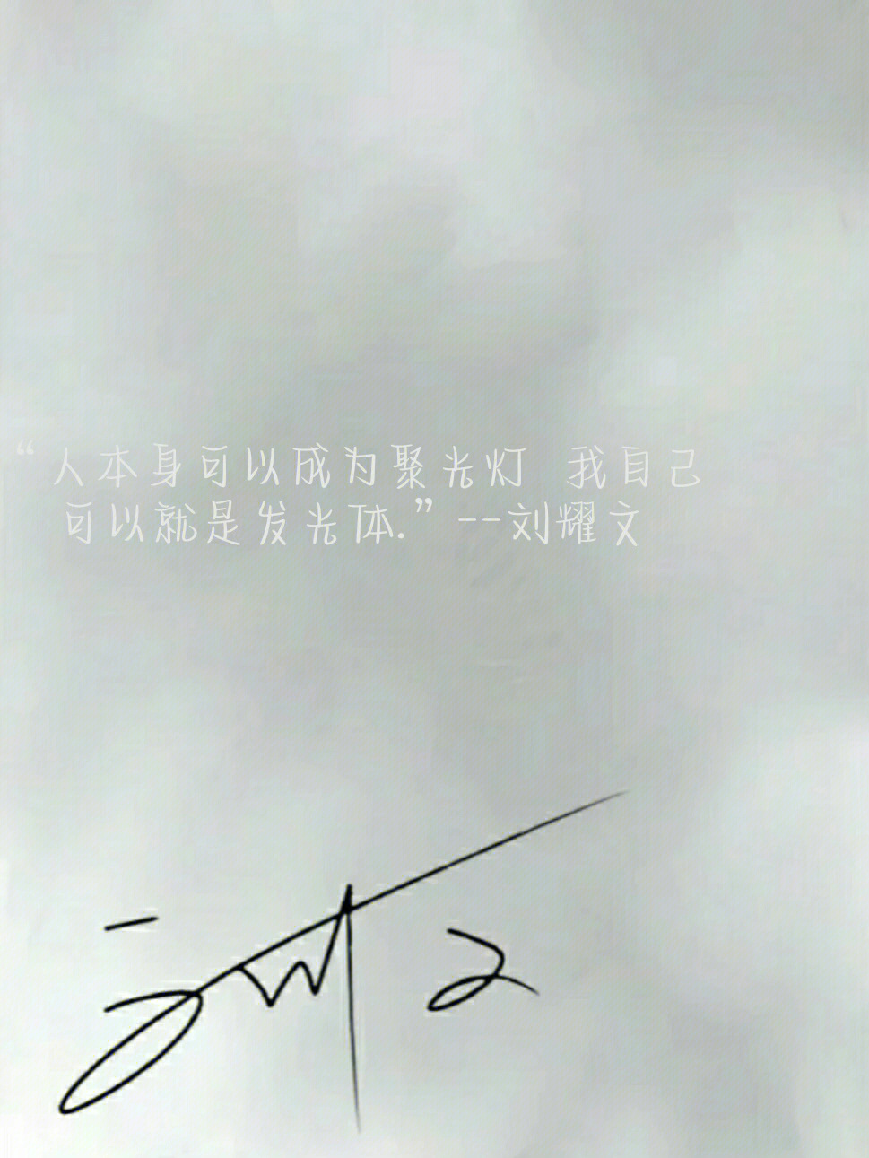 刘耀文手写字体图片