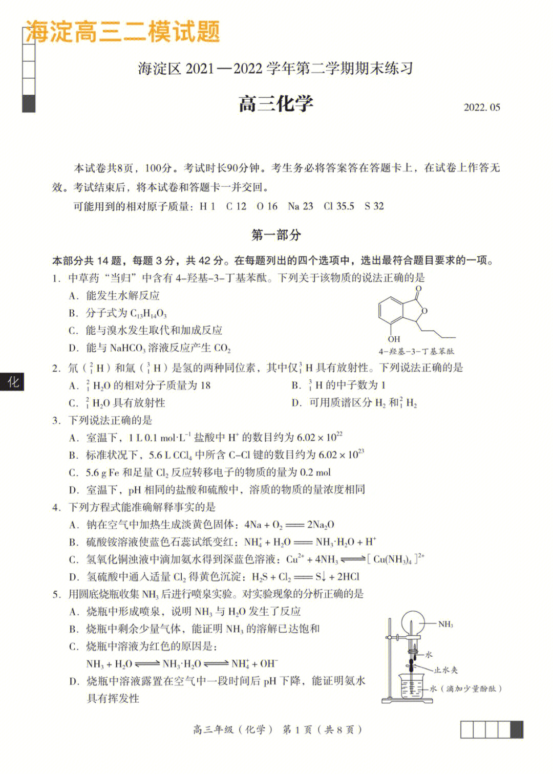 2022北京高三化学二模试题海淀区试题