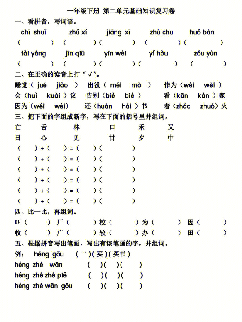 一年级语文下册第二单元测试卷打印