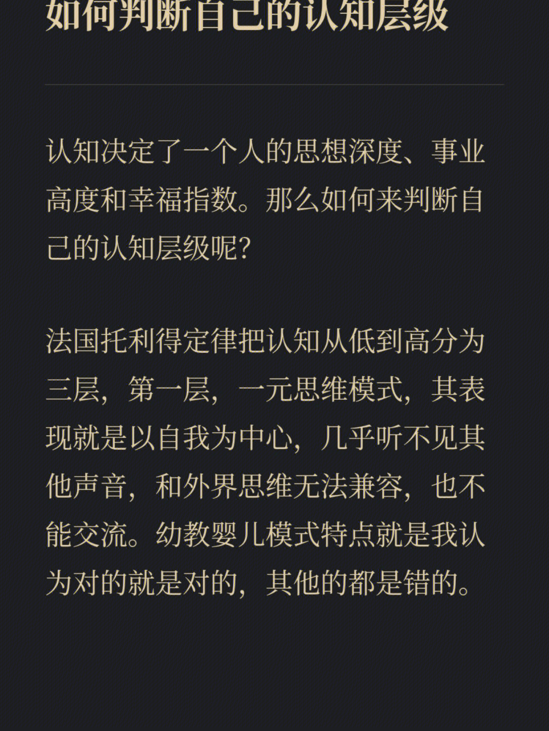 法国托利得定律把认知从低到高分为三层166第一层,一元思维模式,其