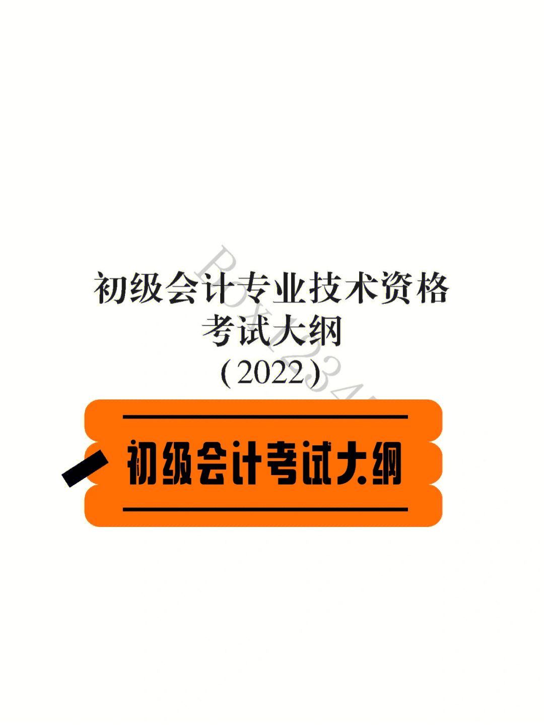 初級會計考試大綱_初級會計大綱考試內容_初級會計大綱考試筆記