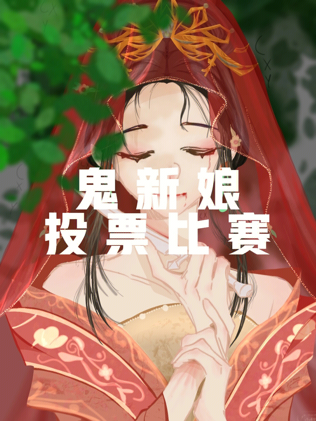 鬼新娘投票