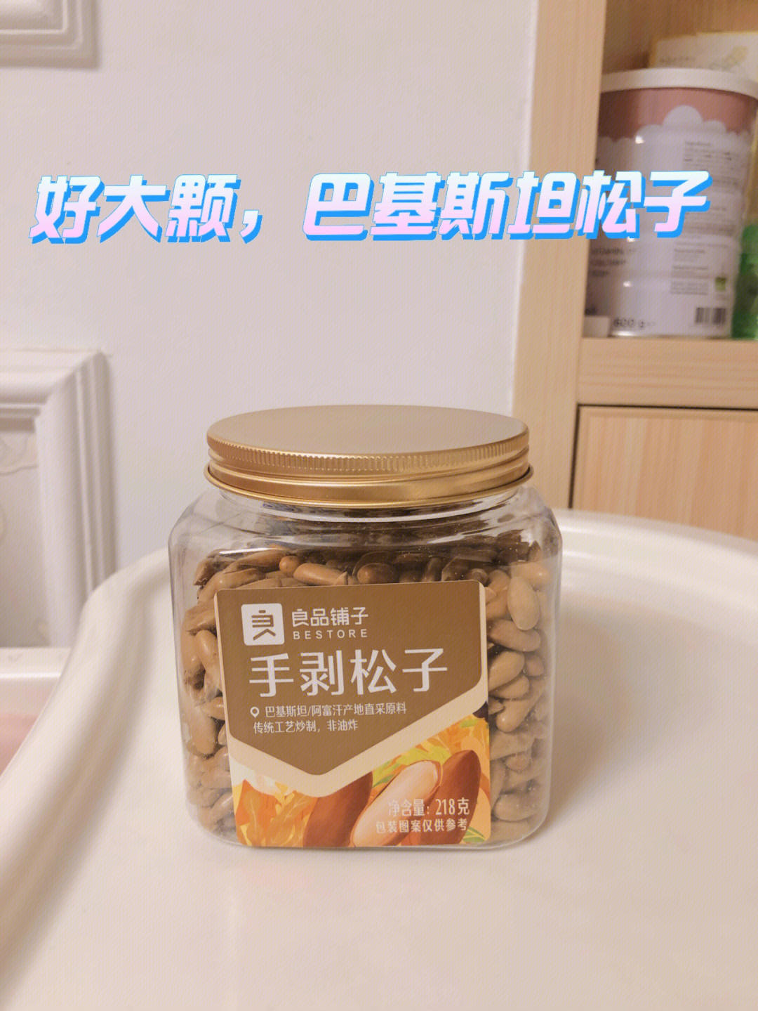 小红书爆款美食#良品铺子 巴基斯坦进口松子,品质好,全家都爱,我