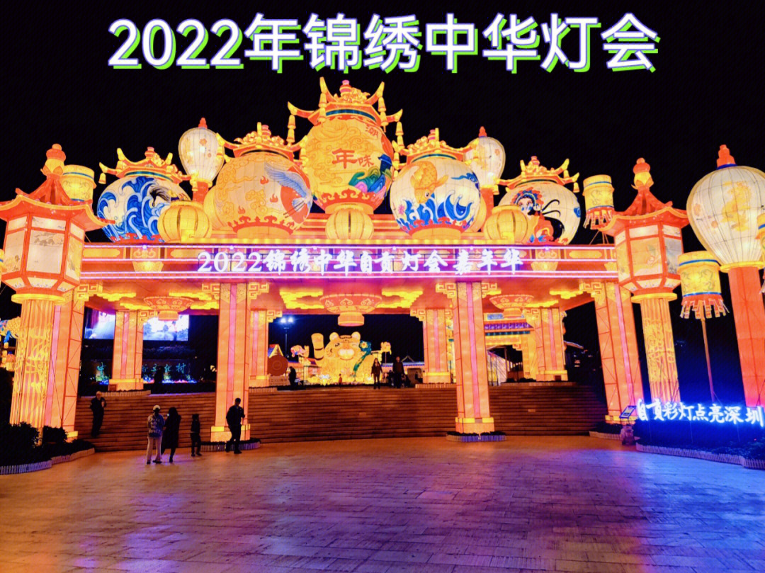 2022年锦绣中华灯会