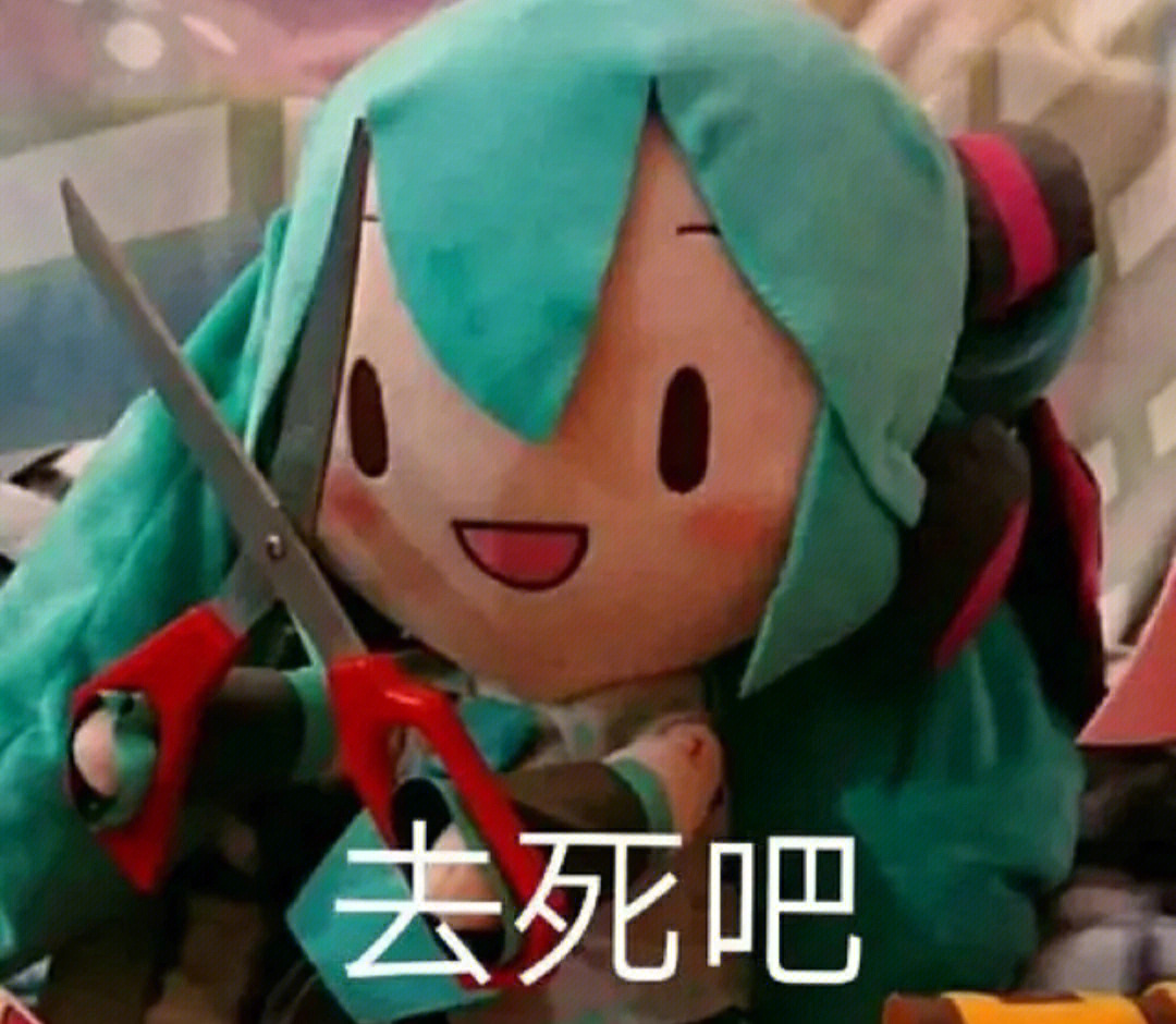 初音未来骂人表情包图片