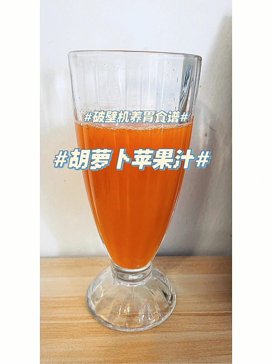 减脂养胃的胡萝卜苹果汁