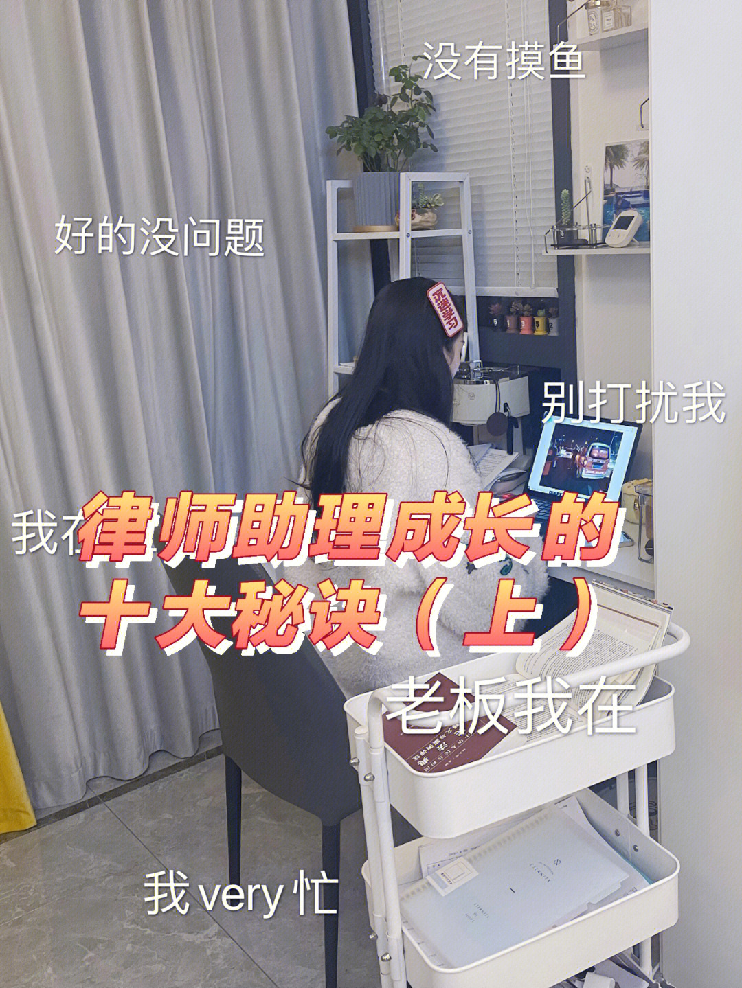 法务转律师律师助理成长的十大秘诀上