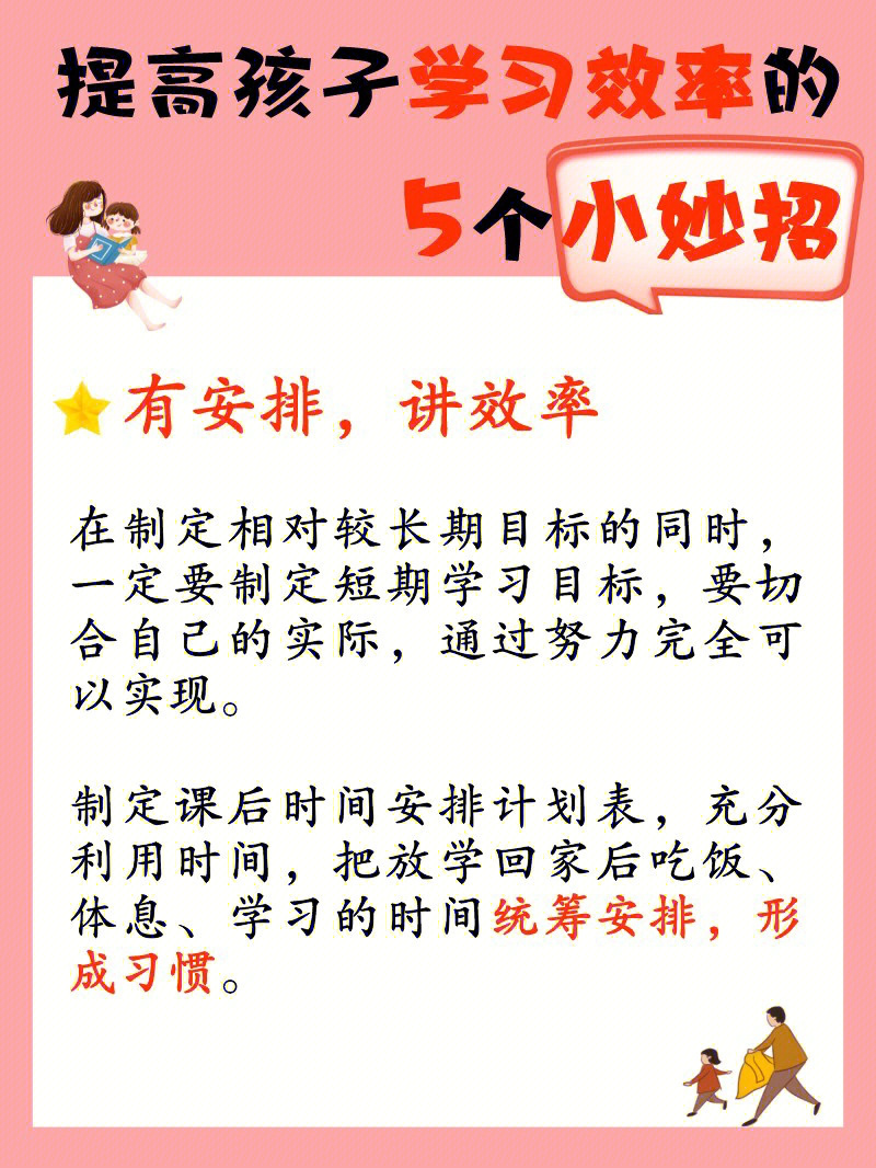 父母必读60提高孩子学习效率的5个小妙招71