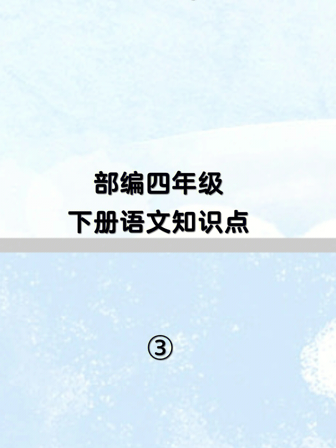 部编四年级下册语文知识点