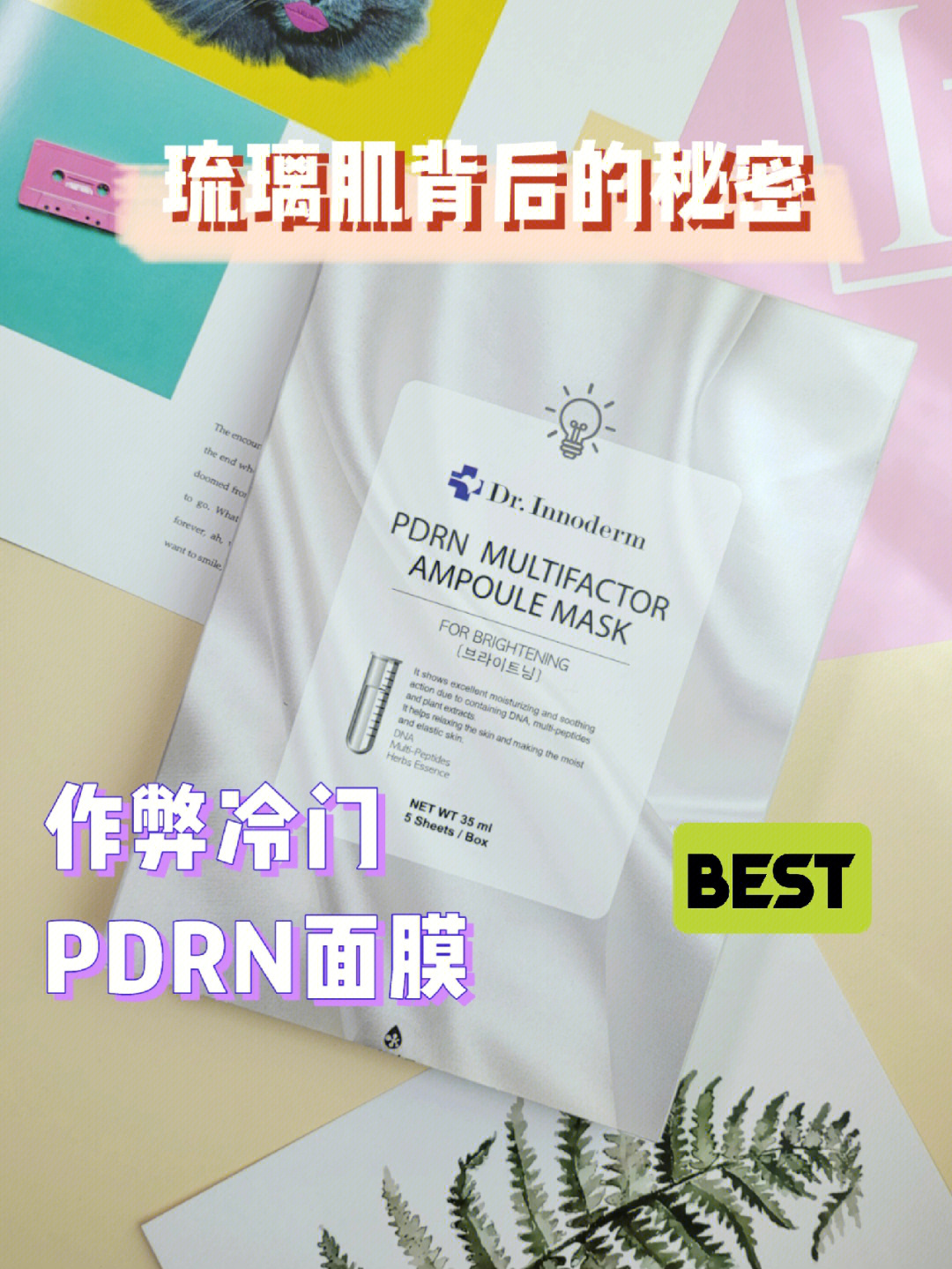 琉璃肌的秘密这款pdrn面膜