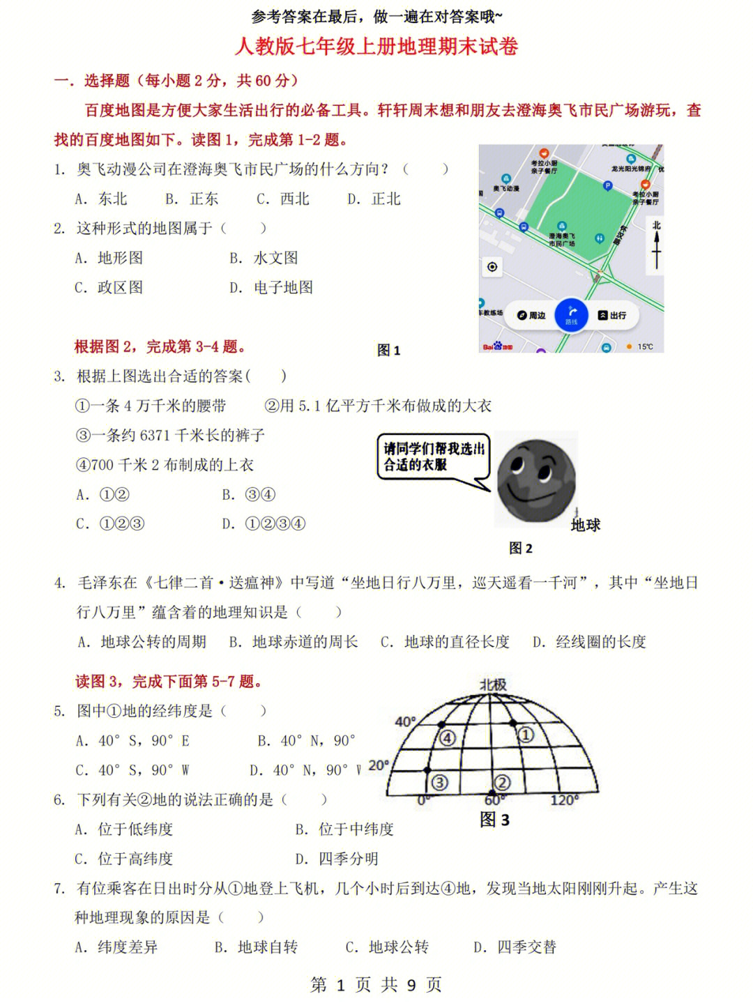 期末考试人教版七年级上册地理期末试卷