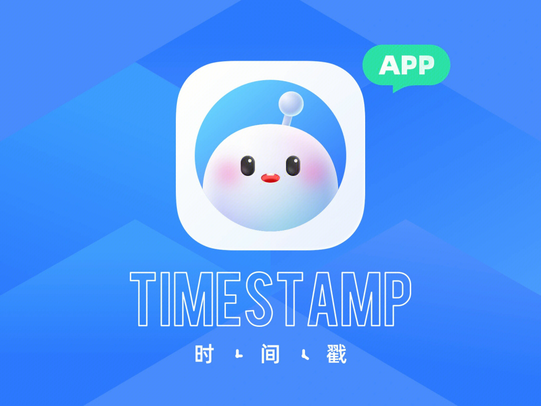 时间戳app作品包装完整版