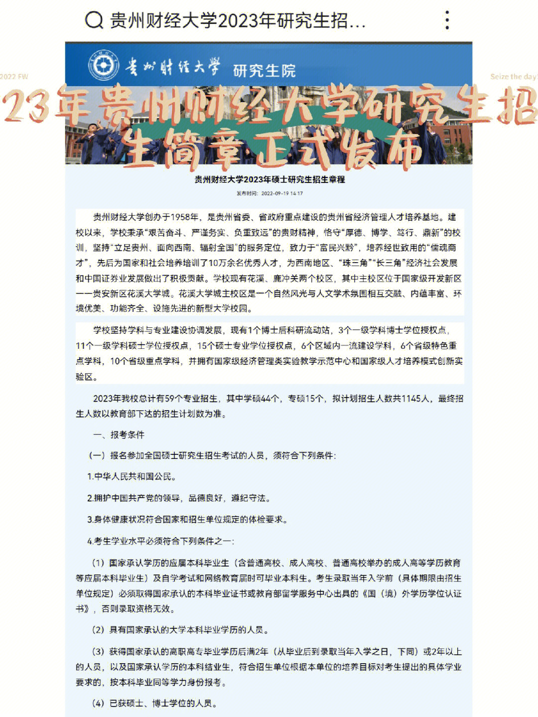 23年贵州财经大学研究生招生简章正式发布