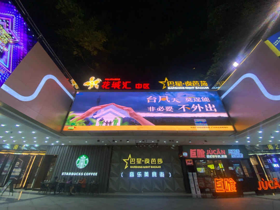 广州探店天河夜芭莎酒吧街78小田豆浆