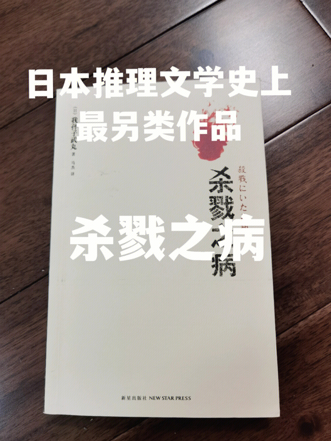 令人窒息震撼的悬疑推理杰作杀戮之病