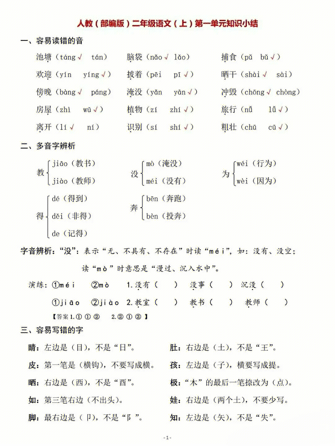 二年级语文上册第一单元期末复习