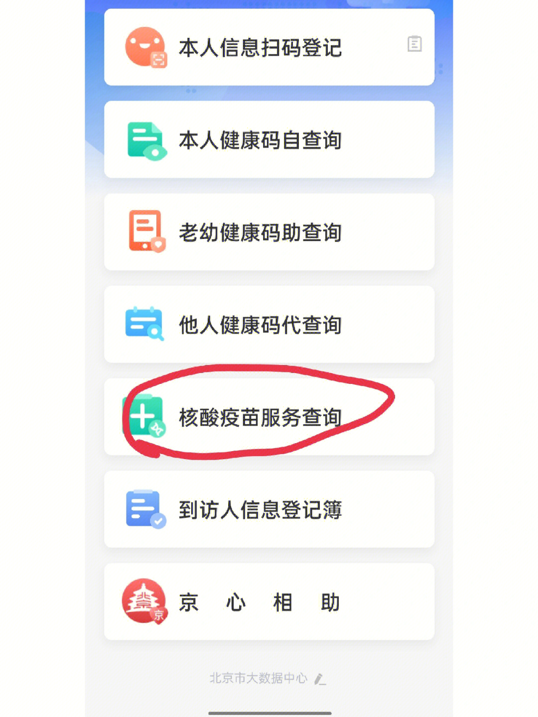 北京健康宝查询图片
