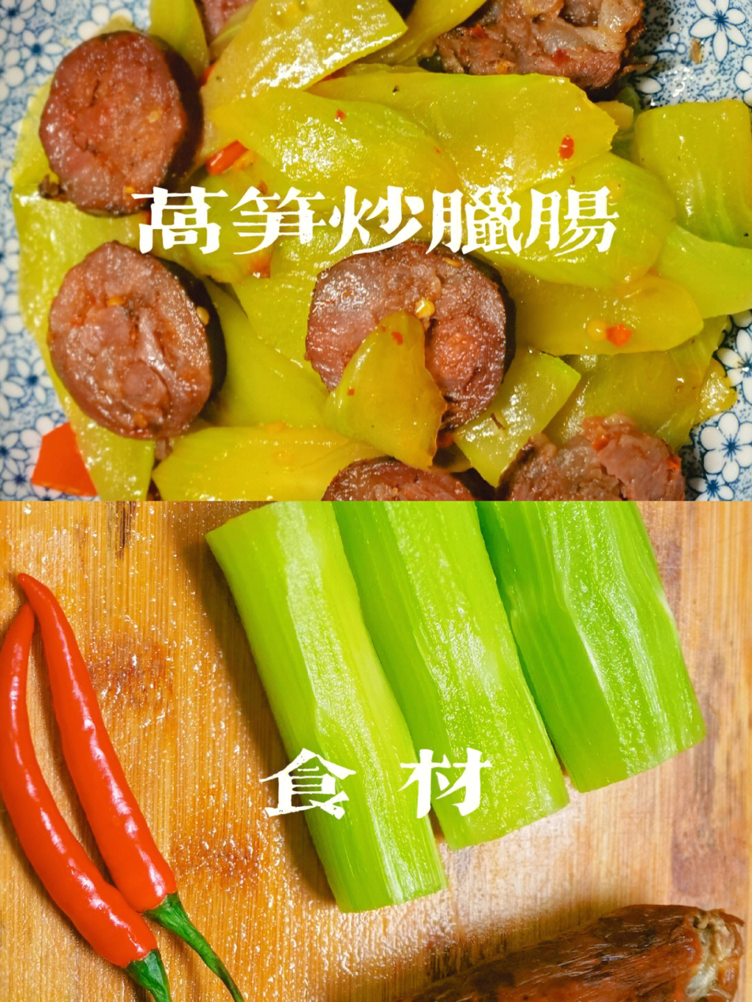 一人食莴笋炒腊肠11r