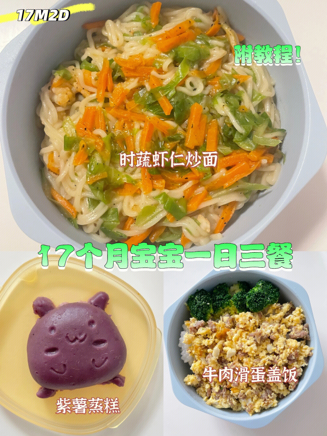 1岁宝宝辅食紫薯蒸糕牛肉盖饭虾仁炒面