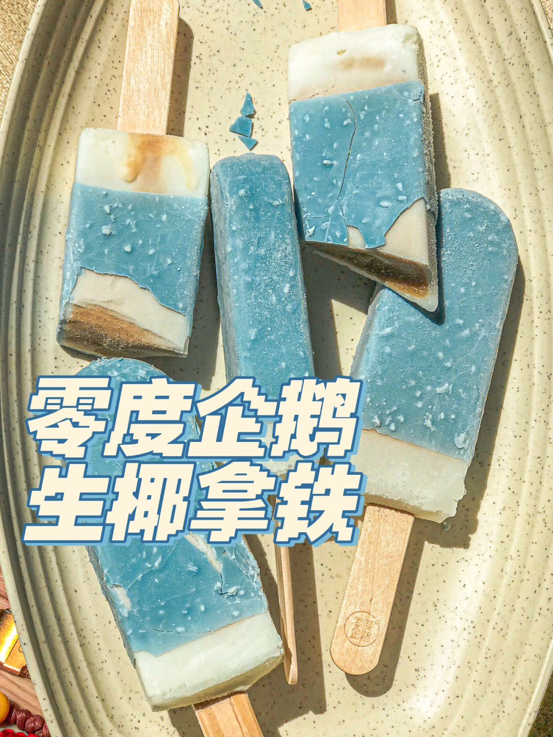 零度企鹅生椰拿铁冰激凌,外边是蓝色的巧克力,海盐薄薄一层碎