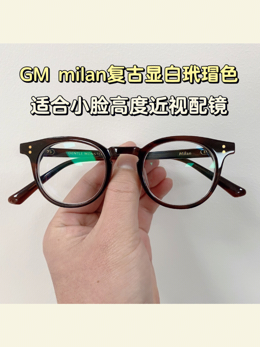 双眼450度gm爆款板材眼镜milan,一款适合小脸小瞳距高度近视配镜的