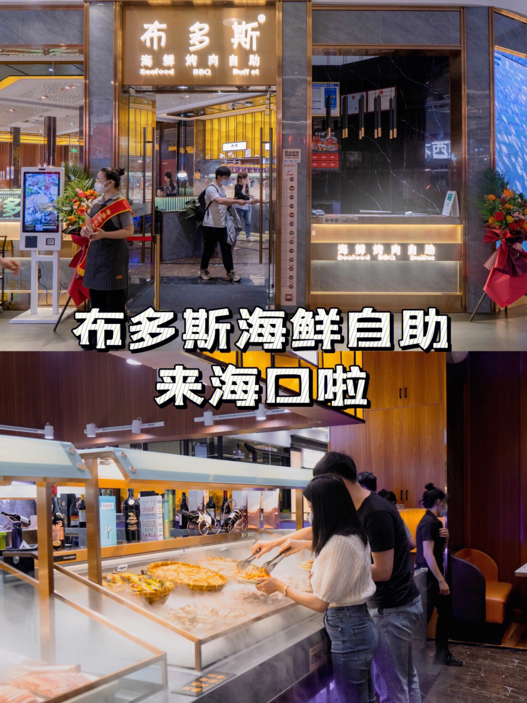 海口首店丨布多斯海鲜自助来海口啦真香